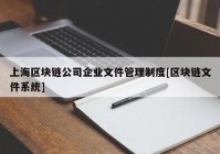 上海区块链公司企业文件管理制度[区块链文件系统]