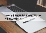 2022年中国已批准的区块链公司[2020中国区块链公司]